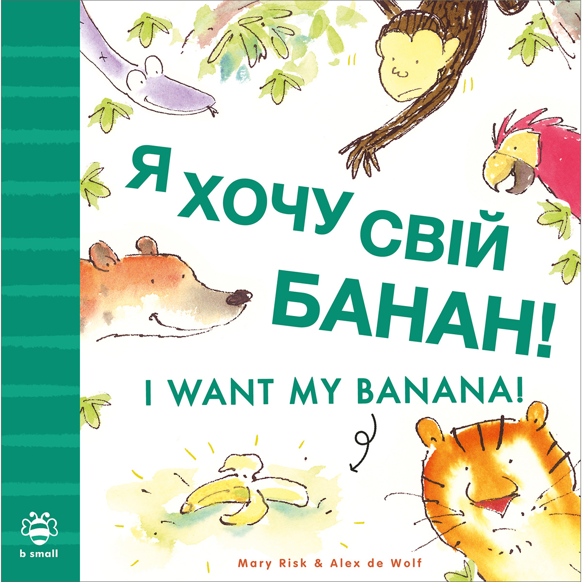 I Want My Banana! Ukrainian & English