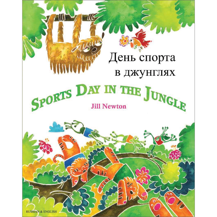 Sports Day in the Jungle: Russian & English